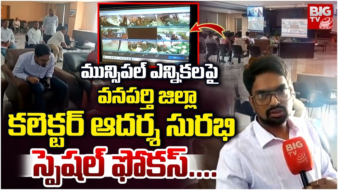 Wanaparthy Collector Adarsh ​​Surabhi Special Focus on Municipal Elections | BIGTV