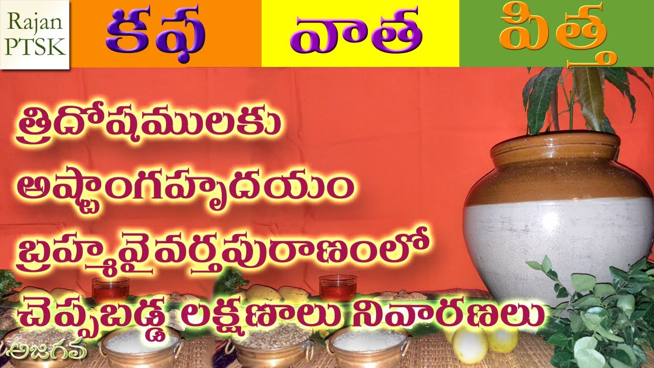 కఫ వాత పిత్త దోషాల లక్షణాలు ఏమిటి? వాటిని ఎలా తగ్గించుకోవాలి?| Kapha vata Pitta Dosha Explained