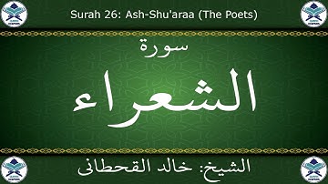 القرآن الكريم بصوت خالد القحطاني - سورة الشعراء