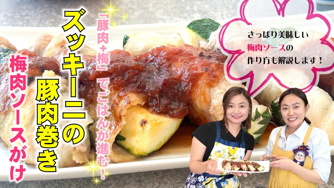 【簡単時短レシピ】ズッキーニの豚肉巻き～特製・梅肉ソースがけ～【ソースの作り方も解説します】 - 気ままに島根ごはん