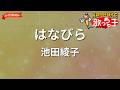 【ガイドなし】はなびら/池田綾子【カラオケ】