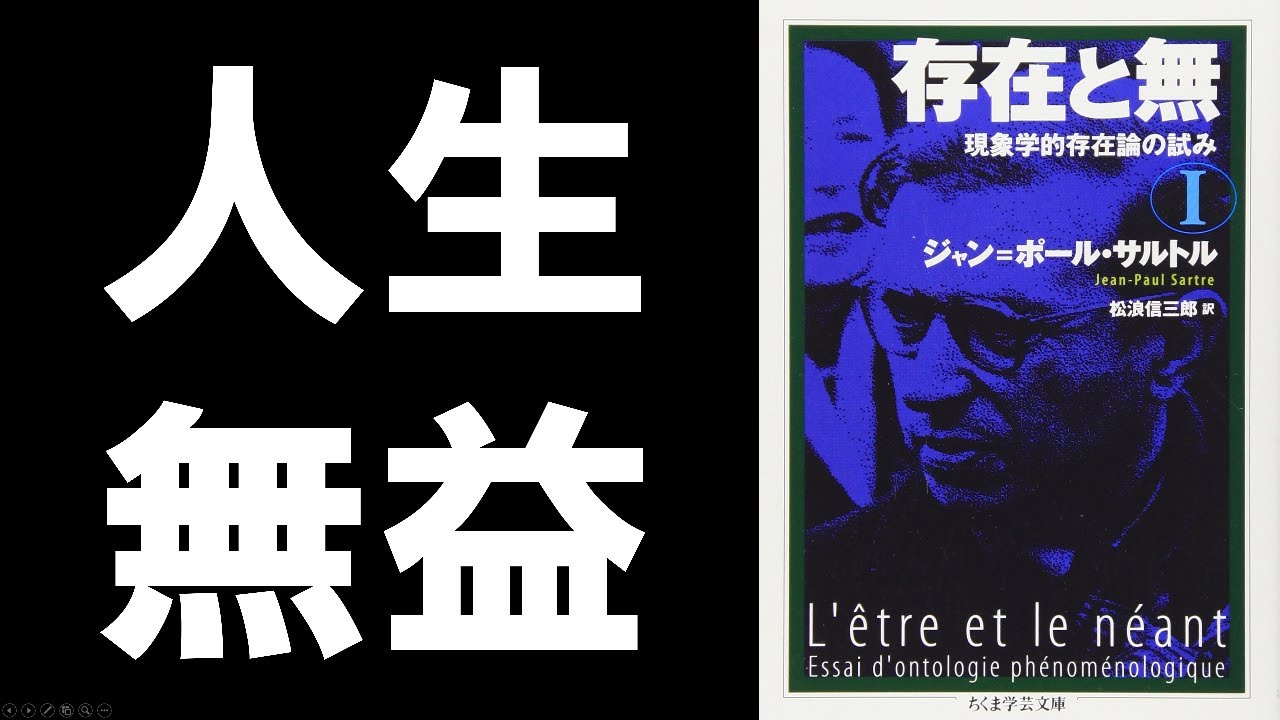 ゆっくり解説 サルトル 存在と無 人間とは何か 哲学 Youtube