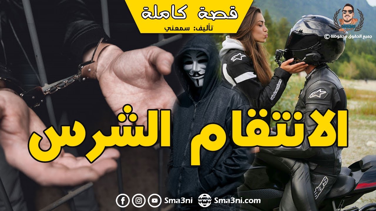 الانتقام الشرس - قصة كاملة