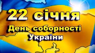 З Днем Соборності України