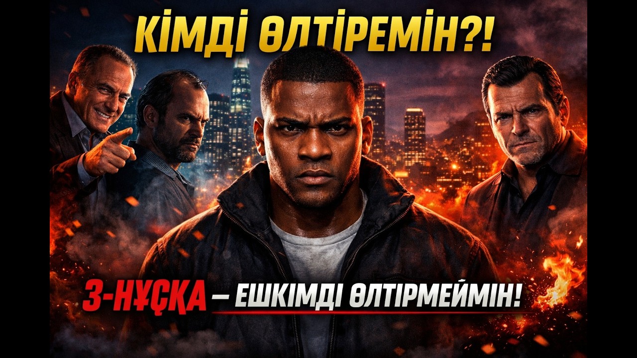 Кімді өлтіремін? Достар? ТРЕВОР? МАЙКЛ? Миссия - 94! (GTA V) (ГТА 5)