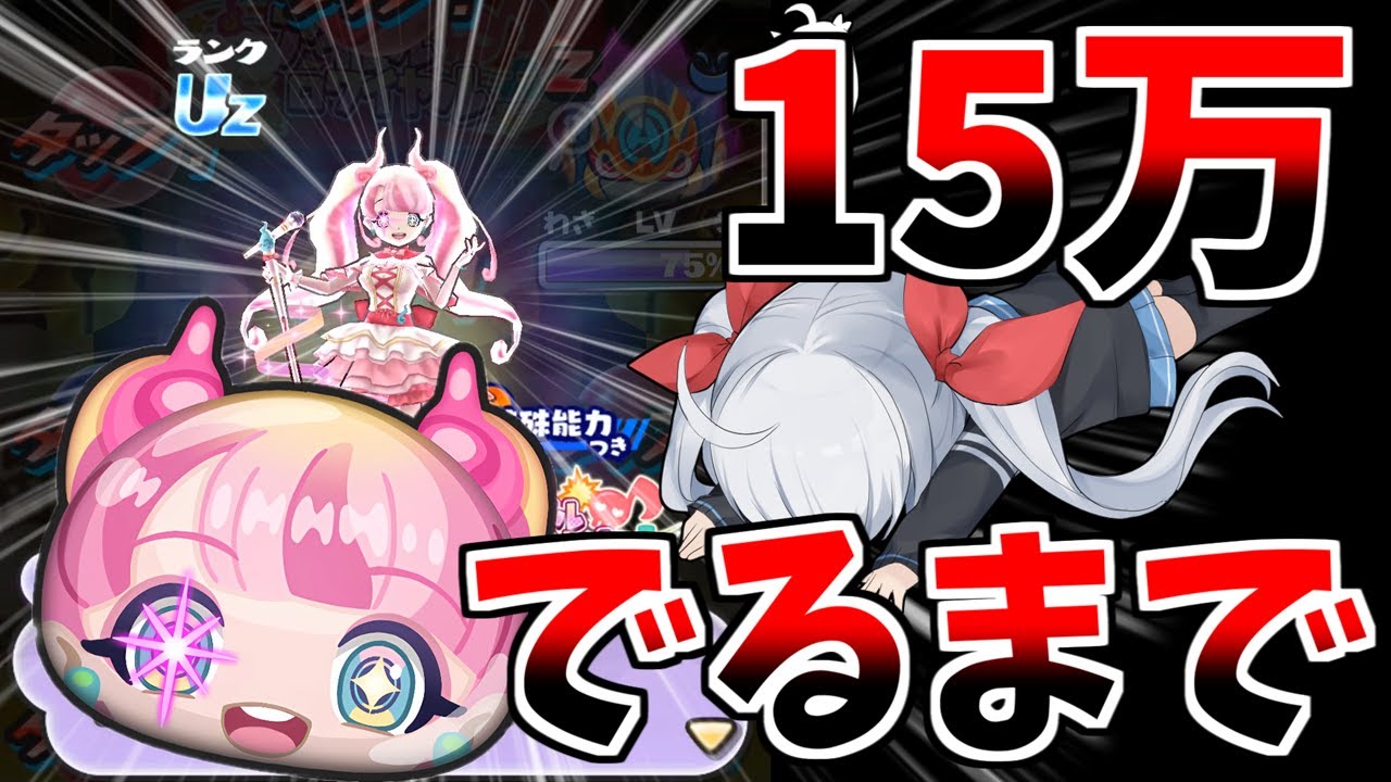 マジやば1000％】15万の高級キャラ、出るまで引いたらやばすぎた