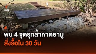 พบสิ่งปลูกสร้าง 4 จุดรุกล้ำหาดยามู สั่งรื้อใน 30 วัน | Thai PBS News