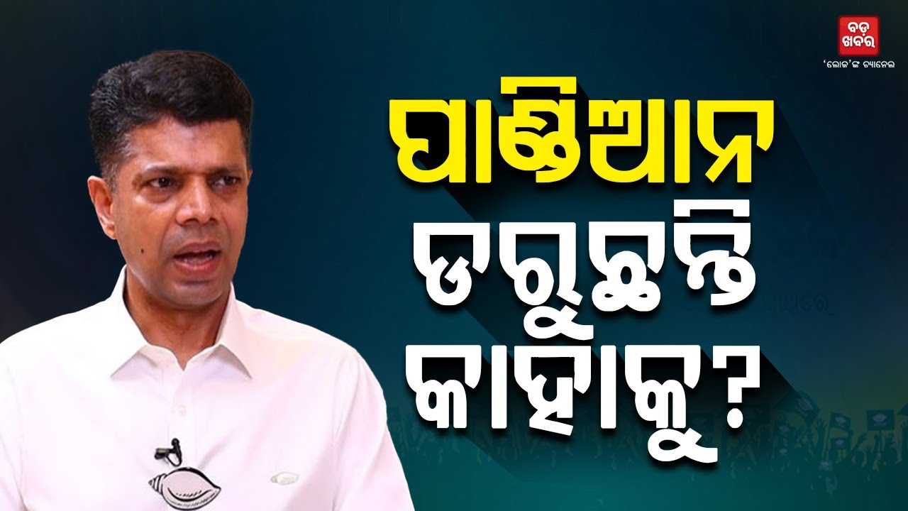 ପାଣ୍ଡିଆନ ଡରୁଛନ୍ତି କାହାକୁ?|