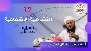 درس: ( النشاطية الإشعاعية )  مادة الفيزياء  للصف 12 يقدمه الأستاذ : سعود بن خلفان الحضرمي