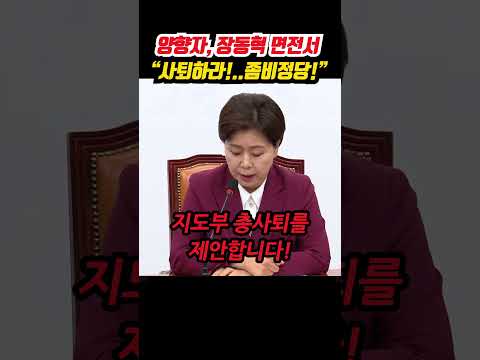 양향자, 장동혁 면전서 “사퇴하라!..좀비정당!”...장동혁 반응은?