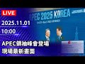 APEC領袖峰會