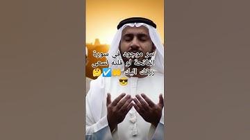 سر موجود في سورة الفاتحة لو قلته لسعى رزقك اليك #allah #صلوا_على_النبي #اكسبلور #قرآن
