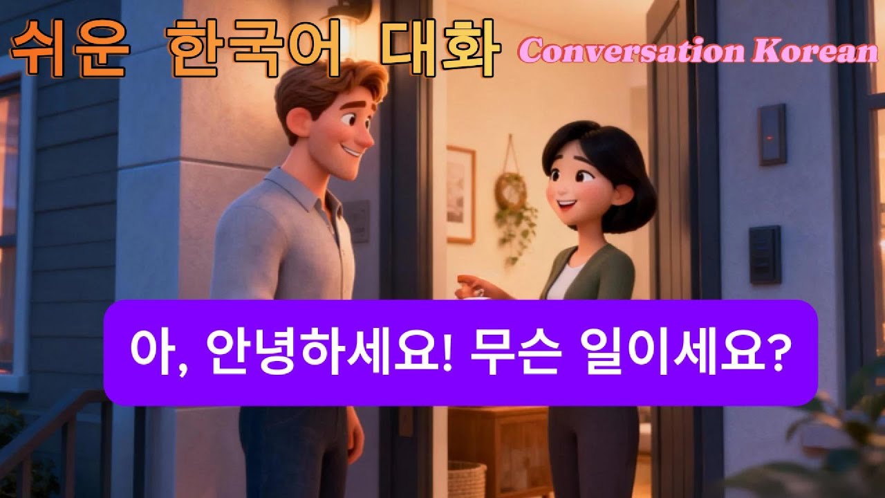 [한국어 일상 대화] 필수 한국어 10가지 이웃과 함께｜초급-중급 말하기 연습 (TOPIK 1-2)