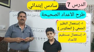 طرح الأعداد الصحيحة الدرس ٧ للسادس الابتدائي بأستعمال طريقة النظير الجمعي ( المعكوس)&مستقيم الاعداد