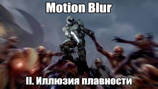 Иллюзия плавности II: Motion Blur в играх, 60fps с/без размытия и 144Hz | ОРВВ 9