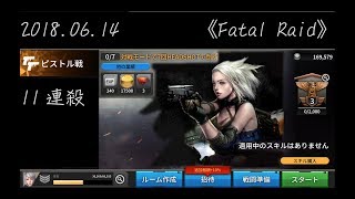 20180614　《Fatal Raid　虛幻戰場》対戦篇　ピストル戦　【11連殺】