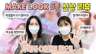 렌즈미 ★신상★ 메이크룩 먼슬리 5종 리뷰