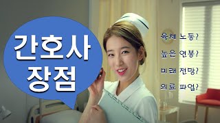 대학병원 다니다가 퇴사하고 나서야 알게되는 간호사 장점