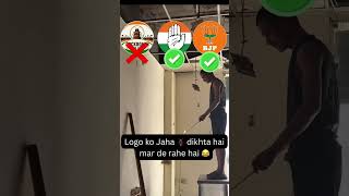 Logo ko jaha dikh rha h vahi khtm #cockroachjanataparty #bjp #congress #india #shorts #comedy
