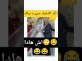 الشارف مطلعش ساهل اكسبلور زواج زفاف فلوس ضحك فيديو شارف ترند السودان الشوهة قصة
