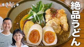 【ミシュランガイド広島 掲載店】夫婦がオススメする絶品うどん【Rengeレンゲ】