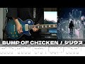 【TAB譜】シリウス BUMP OF CHICKEN ギター 弾いてみた