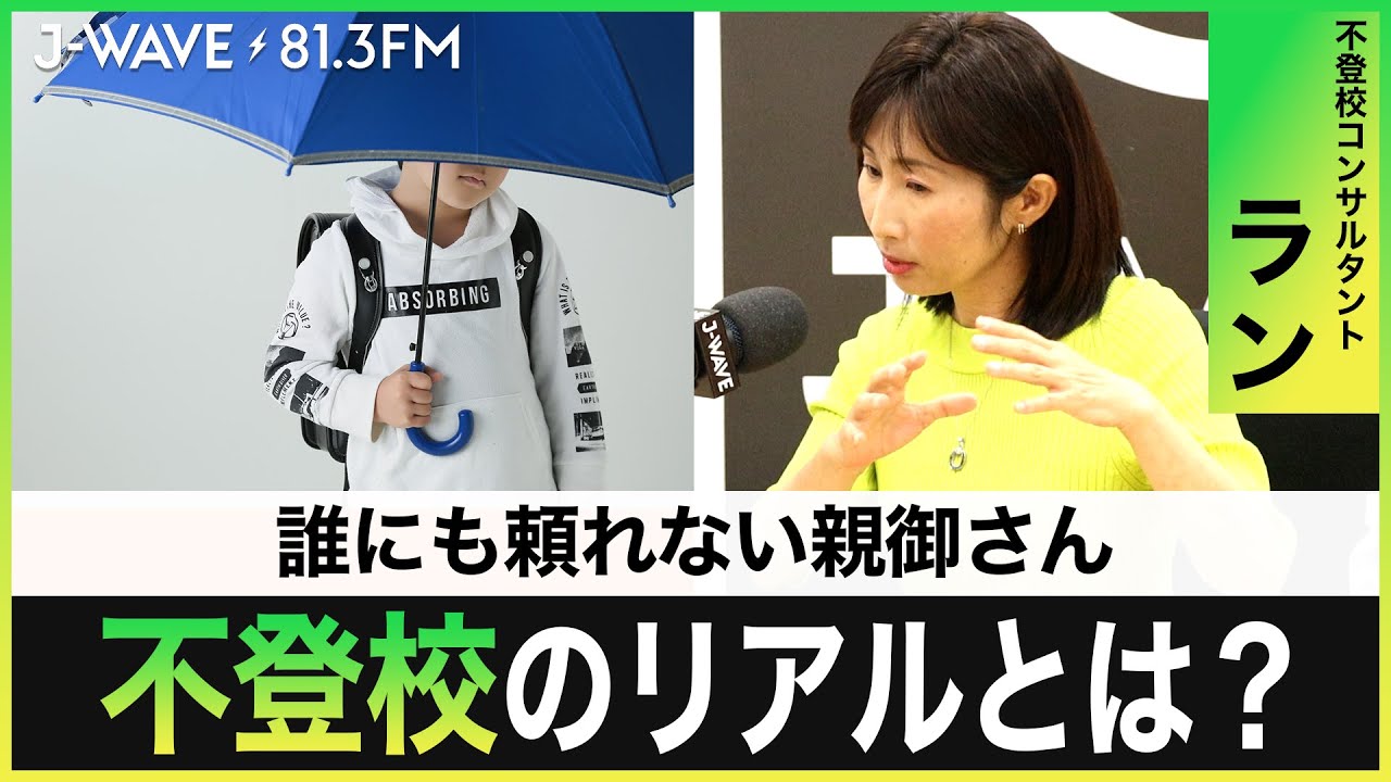 子どもを不登校にさせないためには？【J-WAVE】【子育て】【教育