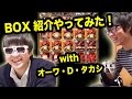 【トレクル】BOX紹介！初めてやってみた！with オーワ・D・タカシ！ONE PIECE