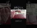 竹原ピストル ぼくの夢でした #歌ってみた #弾き語り #ギター #竹原ピストル #shorts