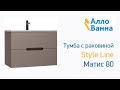 Аллованна. Обзор тумбы с раковиной Style Line Матис 80