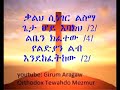 Kalh Sineger Lisma ቃልህ ሲነገር ልስማ Mk Mahbere Kidusan Tr3
