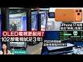 OLED 電視比 LCD 更耐用?3年實測 102 部電視結果揭曉!iPhone 17 爆充電怪聲災情?Meta 劍指 AGI 收購 Manus、PS5 驚爆永久漏洞!#PriceWeekly 廣東話