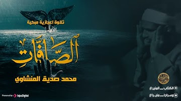 أجمل تلاوة عجيبة تهز الروح والجوارح | سورة الصافات | الشيخ المنشاوي رحمه الله