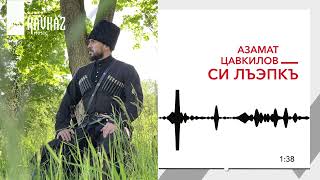 Азамат Цавкилов - Си лъэпкъ | KAVKAZ MUSIC