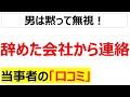 [関係性による]辞めてからも会社から頻繁に連絡が来る人の口コミを20件紹介します