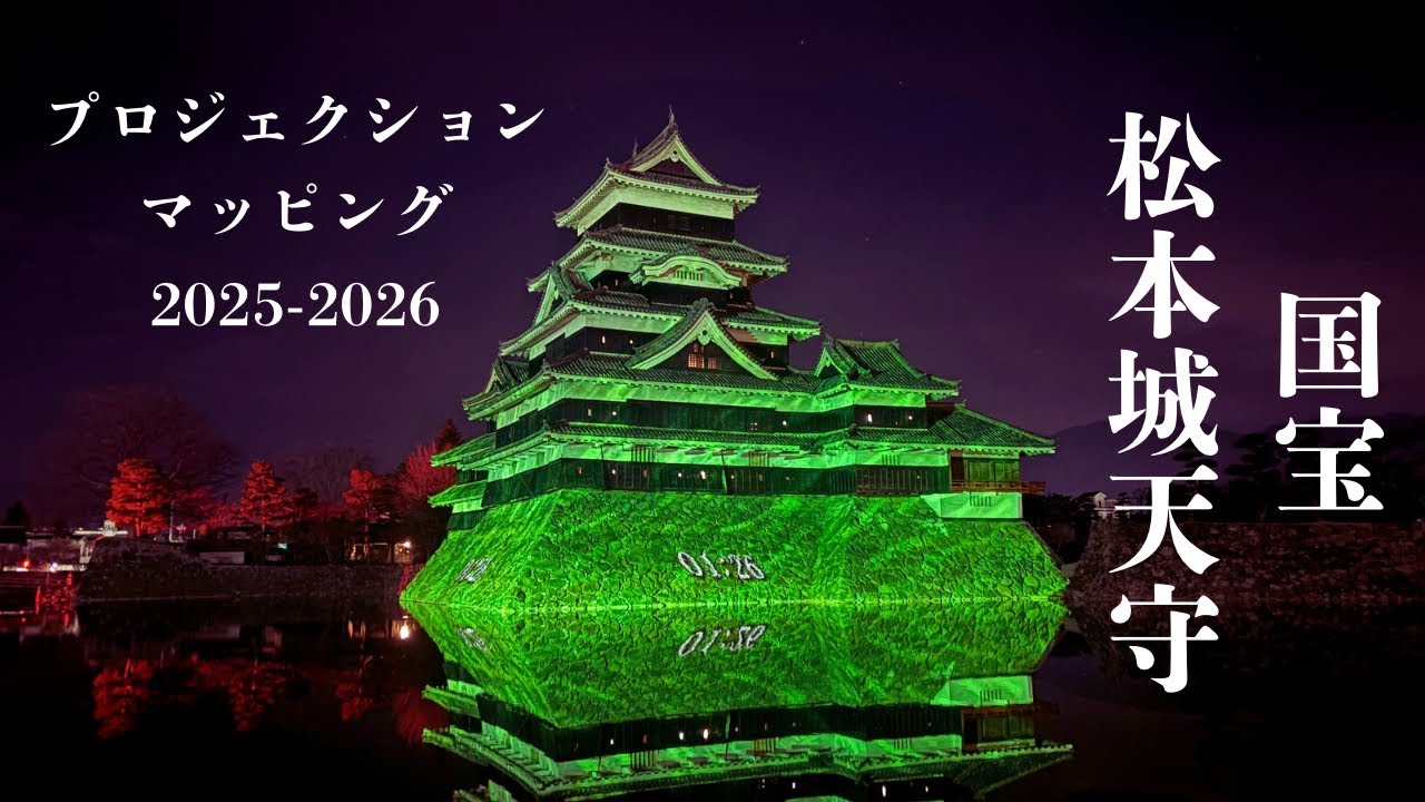 【超人気イベント】国宝 松本城天守 プロジェクションマッピング