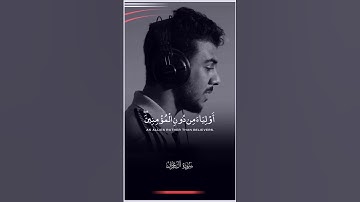 القارئ اسلام صبحي حالات واتس قران كريم سورة آل عمران #اسلام_صبحي #قرآن
