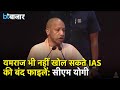 ‘यमराज भी नहीं खुलवा सकते थे फाइलें’, सीएम योगी ने पुराने IAS सिस्टम पर कसा तंज