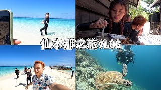 情侶仙本那之旅！深潛看到鯊魚！超混乱的场面卖海鲜【仙本那之旅 1】