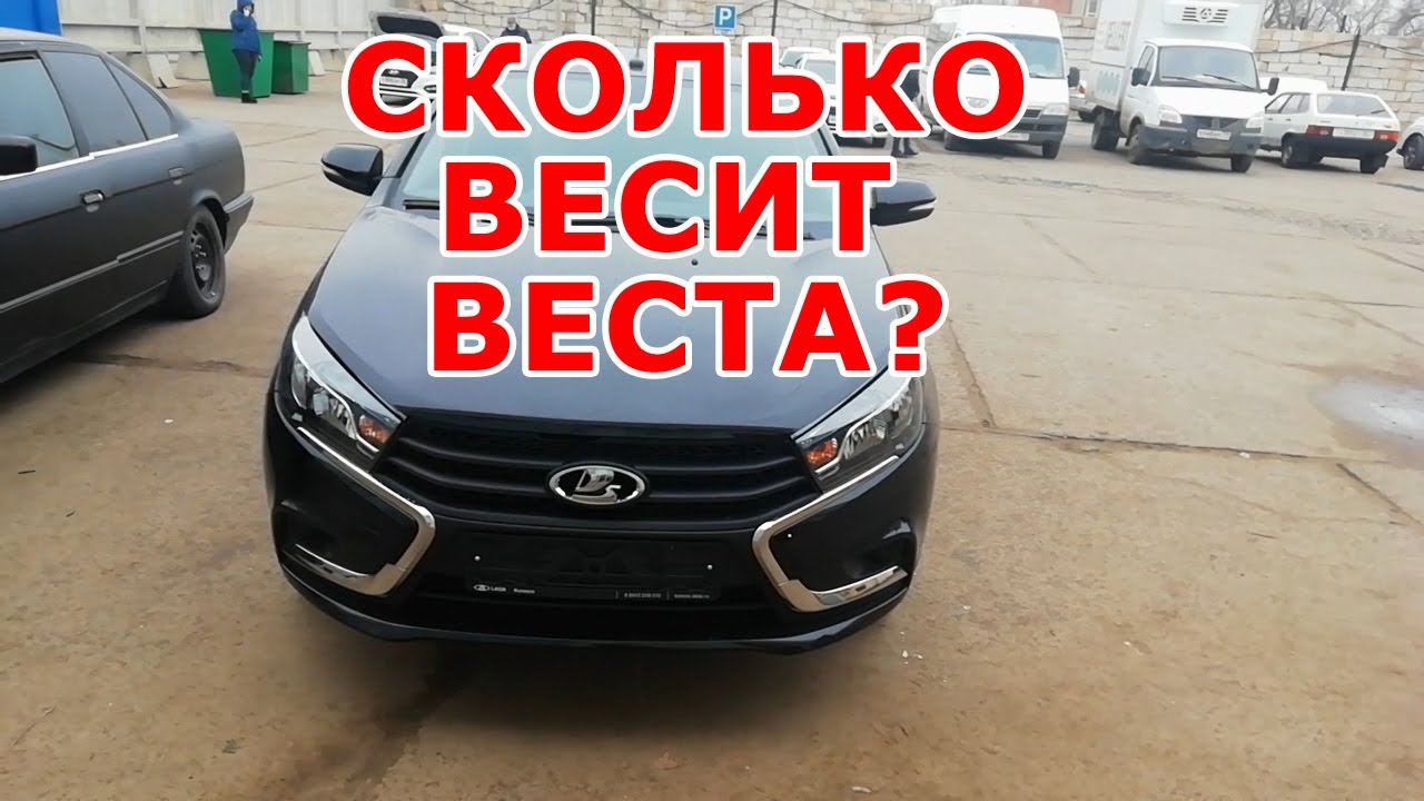 Сколько весит Лада Веста Вес кг авто, сравним конкурентов такая ли Лада ...
