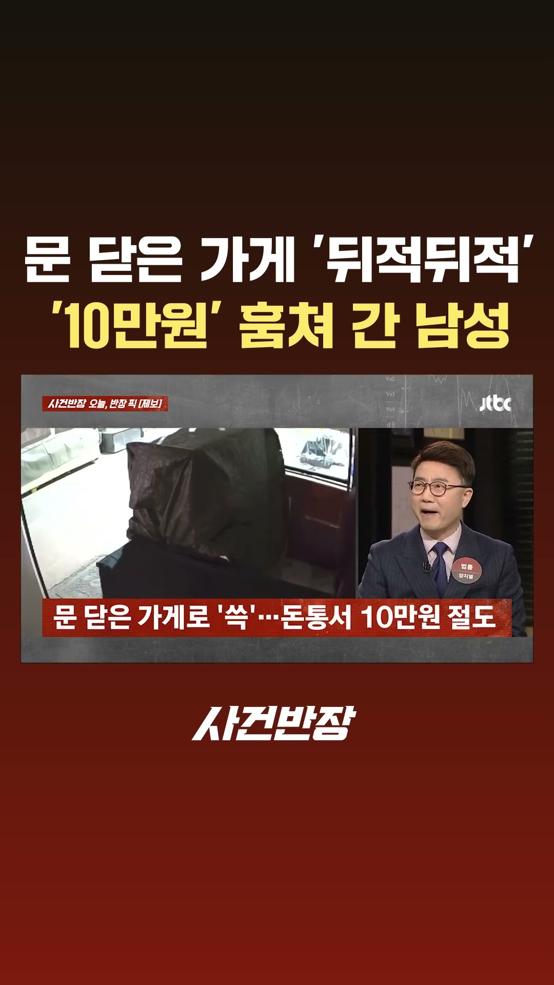 문 닫은 가게 '뒤적뒤적'…'10만원' 훔쳐 간 남성 #JTBC #Shorts