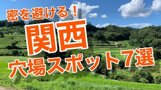 【密回避】関西の穴場お出かけスポット７選