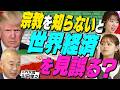 【エルメスとドイツ車の違い】なぜ宗教で働き方が変わる？トランプを支える福音派と注目国ナイジェリア（マネーラウンジ#55後編）