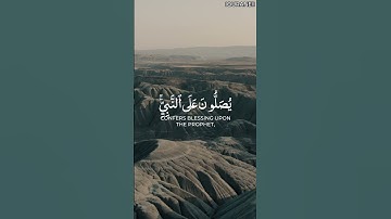 إن الله وملائكته يصلون على النبي | قرآن أحمد النفيس سورة الأحزاب #quran quran