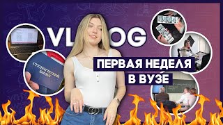 ПЕРВАЯ НЕДЕЛЯ УЧЁБЫ В ВУЗЕ: адаптивчик, странные задания и новые друзья