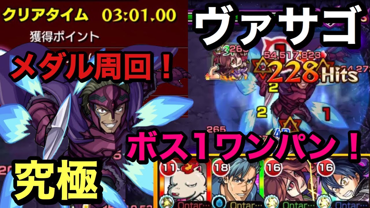 モンスト Saoコラボ究極 常設 ヴァサゴ 雑魚ありメダル周回 めんどくさいのでボス1ワンパン周回 ੭ W ੭ Youtube