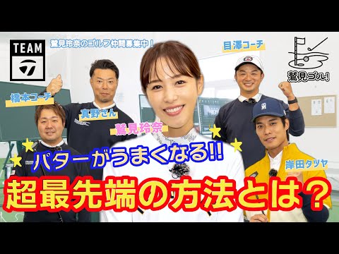 【Let’s鷲見ゴル】鷲見さんのパターレッスン編始動！テーラーメイドが誇るコーチ陣に加え、岸田タツヤも参戦!? パート1【鷲見玲奈ゴルフレッスン】