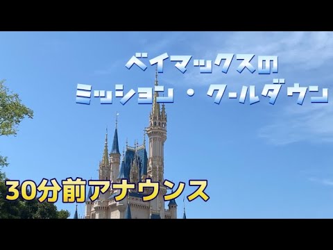 【TDL】ベイマックスのミッション・クールダウン30分前スピール