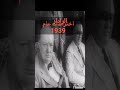 اختراعات عام ١٩٣٩ عام بداية الحرب العالمية الثانية معلومات اختراعات حرب