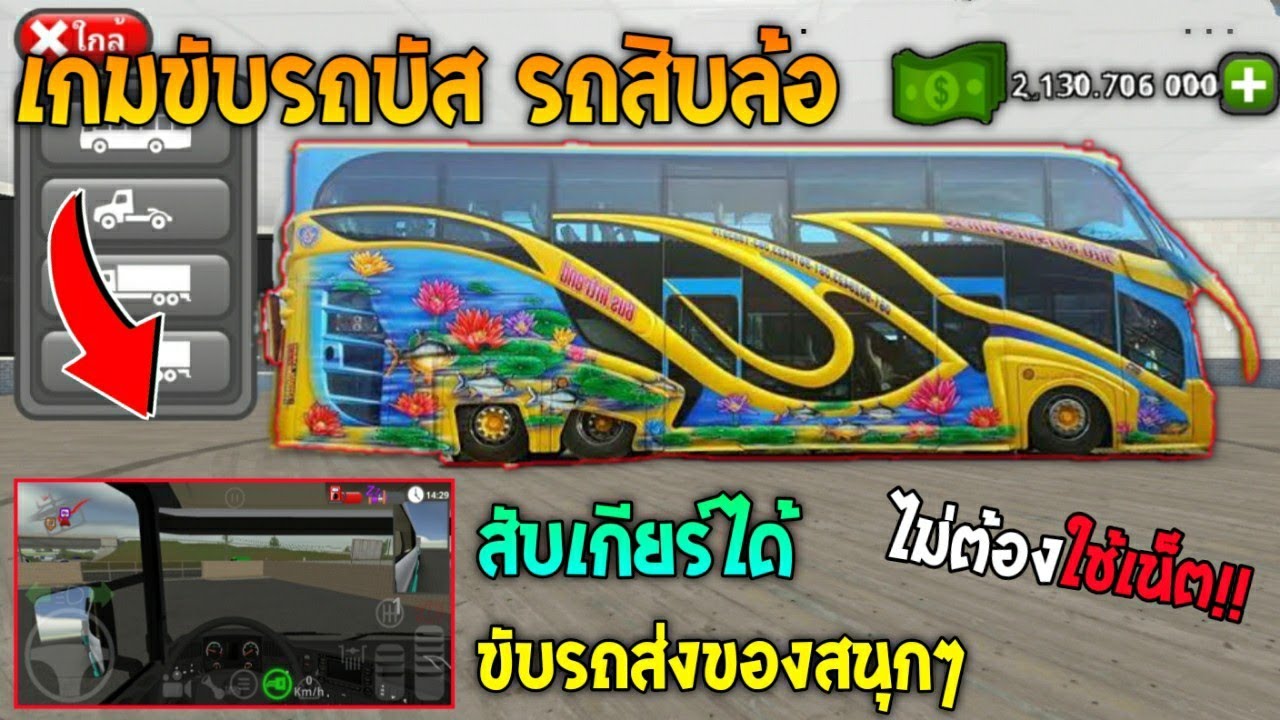 เกม ขับ รถ สิบ ล้อ เหมือน จริง  2022  แจกโปรเกมขับ รถบัส รถสิบล้อ ส่งของสนุกๆ สับเกียร์ได้ ขับโครตเหมือนจริง เงินไม่จำกัด ไม่ใช้เน็ต !!